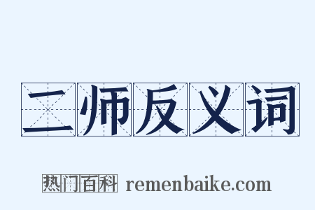 二师反义词是什么意思的图片